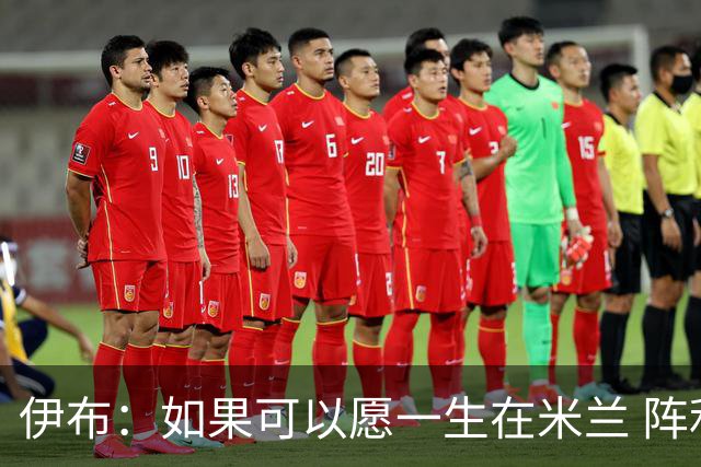 伊布：如果可以愿一生在米兰 阵利物浦要全力以赴