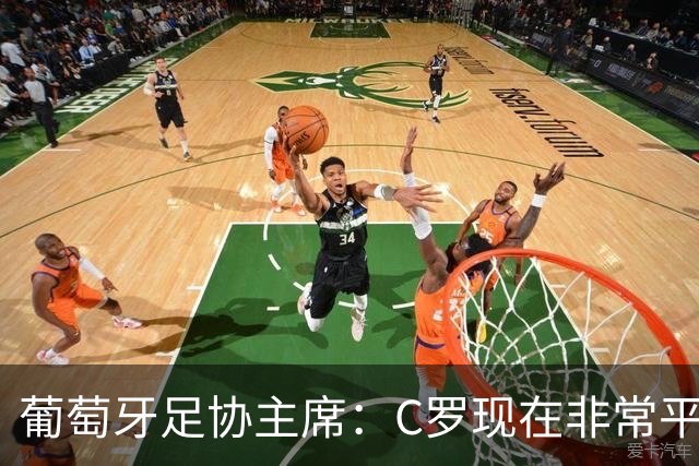 葡萄牙足协主席：C罗现在非常平静 在我们面临压力时这将非常重要