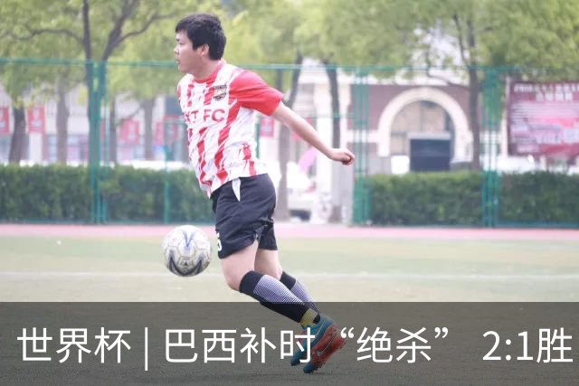 世界杯 | 巴西补时“绝杀” 2:1胜日本挺进16强