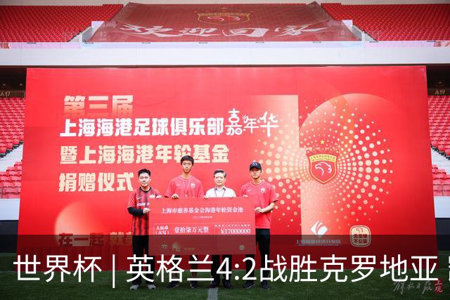 世界杯 | 英格兰4:2战胜克罗地亚 凯恩平队史世界杯进球纪录