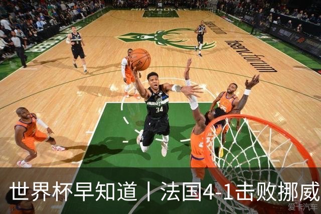 世界杯早知道丨法国4-1击败挪威小组第一出线 塞内加尔5-0伊拉克