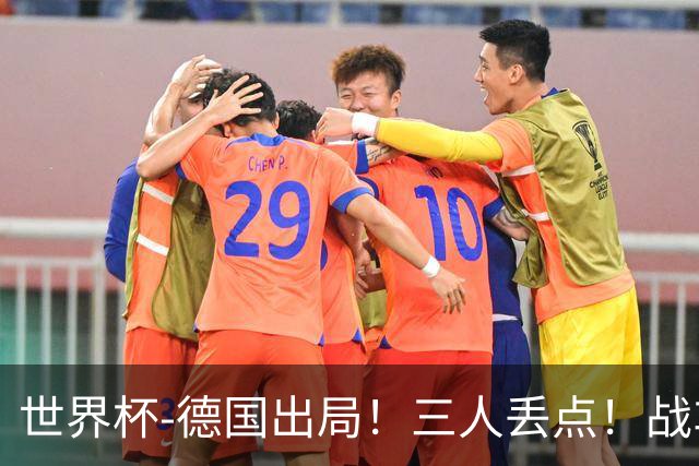世界杯-德国出局！三人丢点！战车点球战总分4-5巴拉圭止步32强