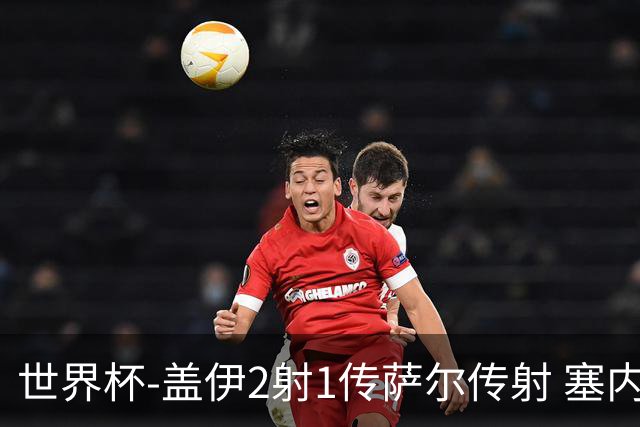 世界杯-盖伊2射1传萨尔传射 塞内加尔5-0十人伊拉克第三