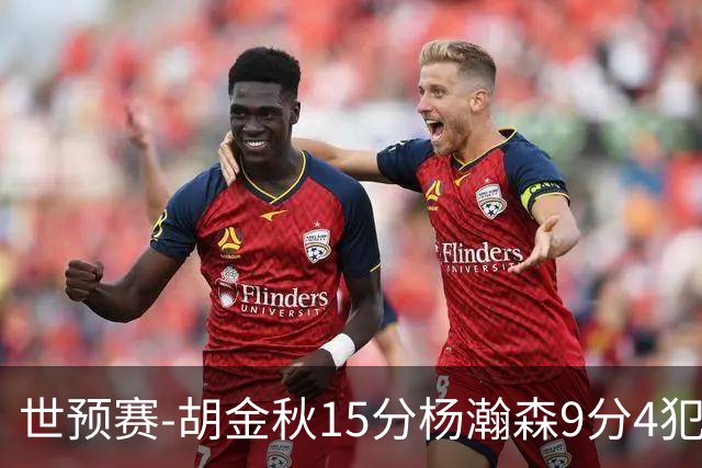 世预赛-胡金秋15分杨瀚森9分4犯 中国男篮主场负日本