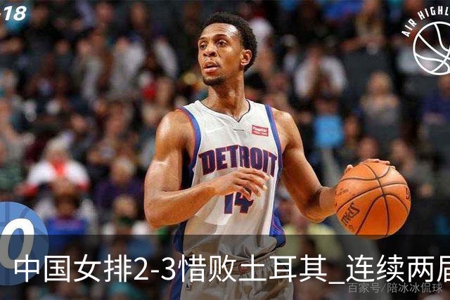 中国女排2-3惜败土耳其 连续两届奥运会无缘4强