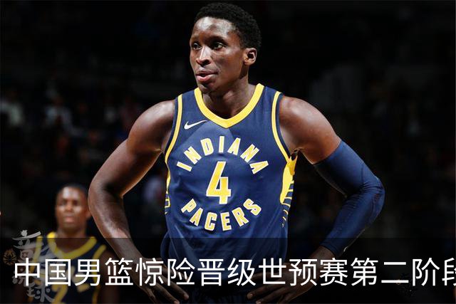 中国男篮惊险晋级世预赛第二阶段 杨瀚森表现低于预期