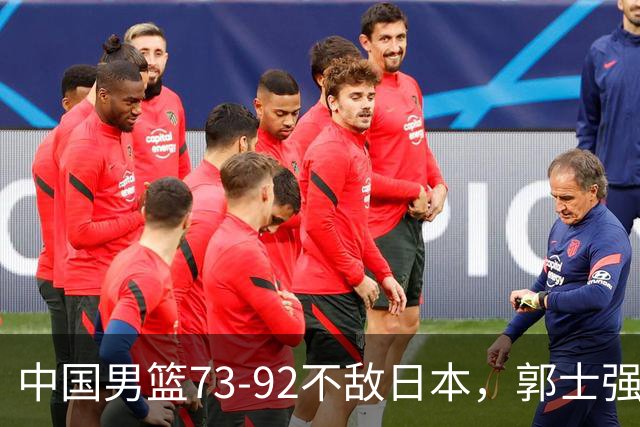 中国男篮73-92不敌日本，郭士强选人用人问题明显，杨瀚森难当大用，评分出炉：郭士强高诗岩2.5分！