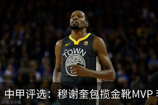 中甲评选：穆谢奎包揽金靴MVP 李金羽最佳教练
