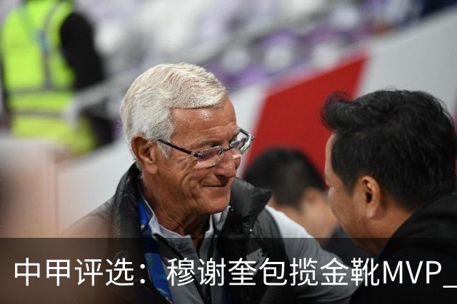 中甲评选：穆谢奎包揽金靴MVP 李金羽最佳教练