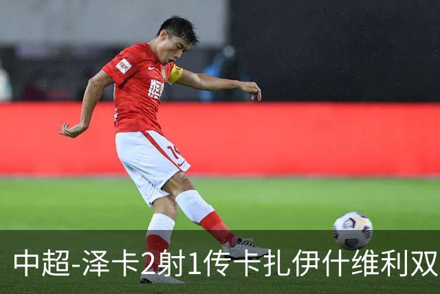 中超-泽卡2射1传卡扎伊什维利双响 泰山5-1辽宁近4轮首胜