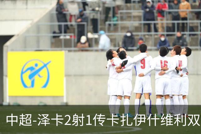 中超-泽卡2射1传卡扎伊什维利双响 泰山5-1辽宁近4轮首胜