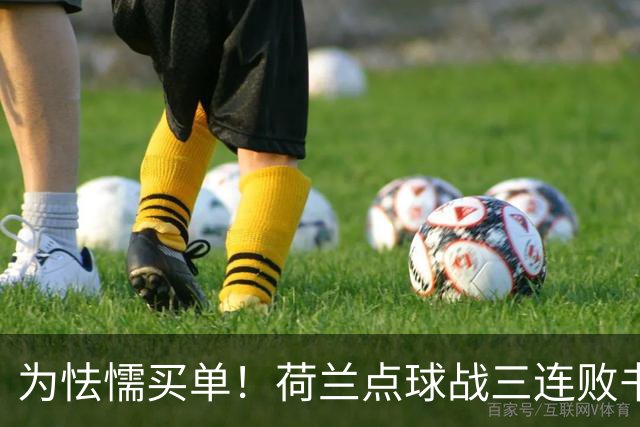 为怯懦买单！荷兰点球战三连败书写最差战绩 是宿命也是梦魇