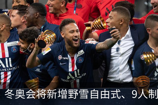冬奥会将新增野雪自由式、9人制队列滑项目