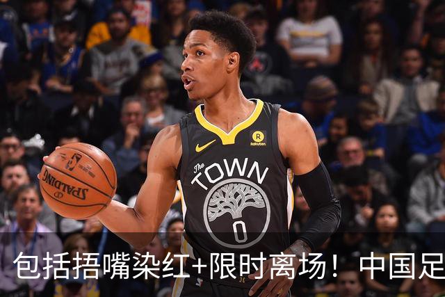 包括捂嘴染红+限时离场！中国足协官方：7月1日起各赛事执行新规
