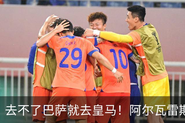 去不了巴萨就去皇马！阿尔瓦雷斯公开申请离队，但不愿离开西甲