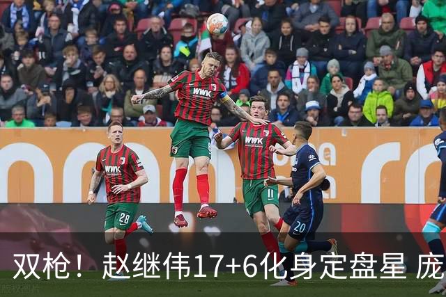 双枪！赵继伟17+6化身定盘星 庞峥麟首秀表现抢眼