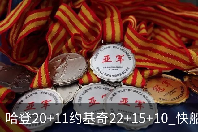 哈登20+11约基奇22+15+10 快船力克完全体掘金