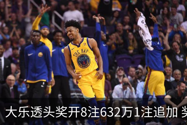大乐透头奖开8注632万1注追加 奖池余额7.96亿