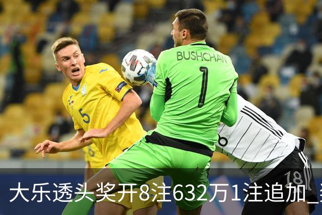 大乐透头奖开8注632万1注追加 奖池余额7.96亿
