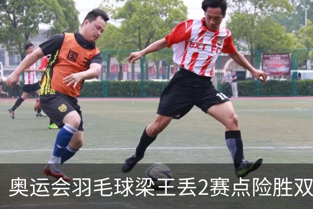 奥运会羽毛球梁王丢2赛点险胜双阿 率先晋级4强