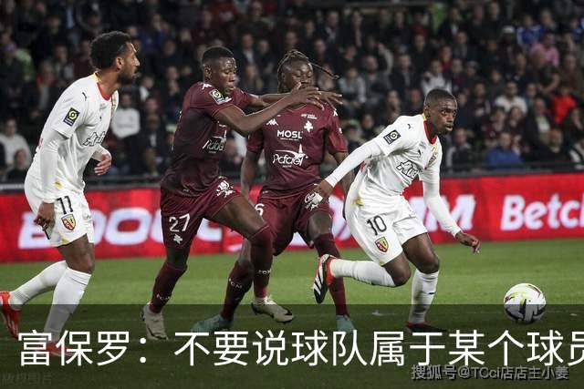 富保罗：不要说球队属于某个球员 詹姆斯也不行 球队永远属于老板
