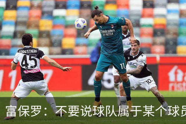 富保罗：不要说球队属于某个球员 詹姆斯也不行 球队永远属于老板