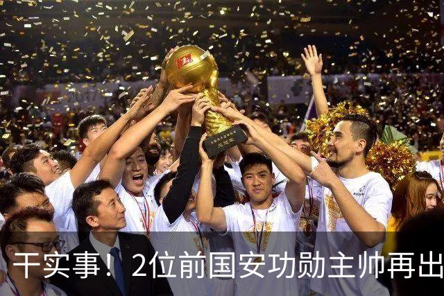干实事！2位前国安功勋主帅再出山联手，为中国足球培养后备人才
