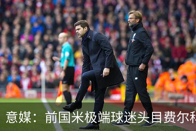 意媒：前国米极端球迷头目费尔科迪承认参与谋杀，并转为污点证人