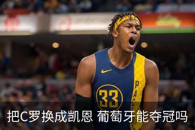把C罗换成凯恩 葡萄牙能夺冠吗