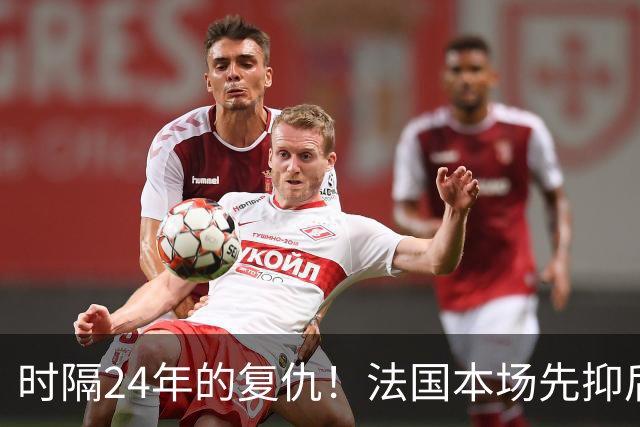 时隔24年的复仇！法国本场先抑后扬 一扫韩日世界杯阴霾