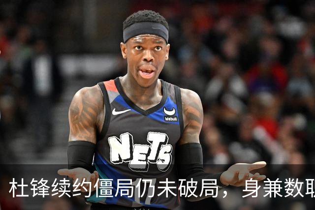 杜锋续约僵局仍未破局，身兼数职成关键变数，压力留给广东宏远！