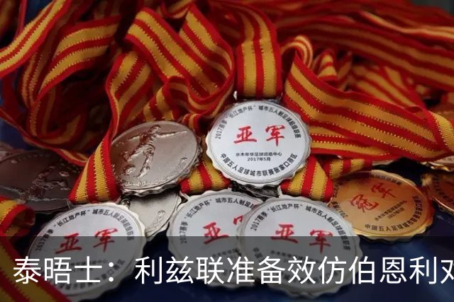泰晤士：利兹联准备效仿伯恩利对埃弗顿的胜诉 起诉莱斯特城
