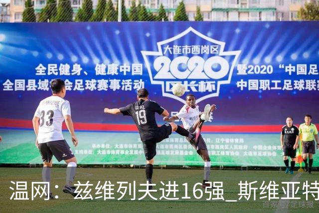 温网：兹维列夫进16强 斯维亚特克、莱巴金娜出局
