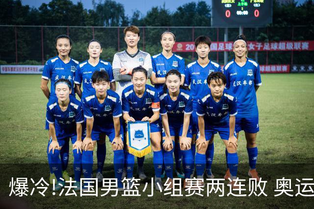 爆冷!法国男篮小组赛两连败 奥运亚军提前出局