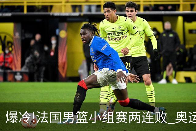 爆冷!法国男篮小组赛两连败 奥运亚军提前出局