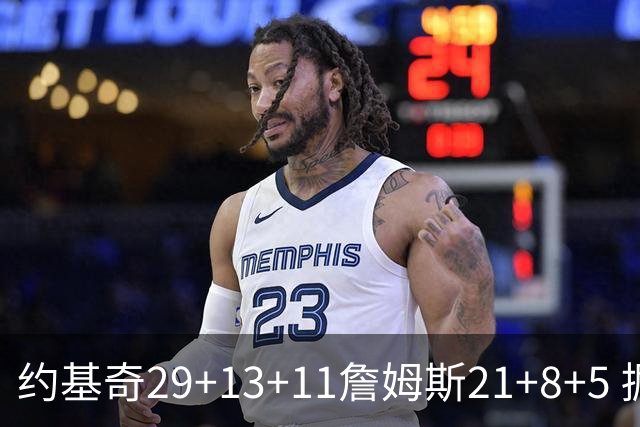 约基奇29+13+11詹姆斯21+8+5 掘金力克湖人