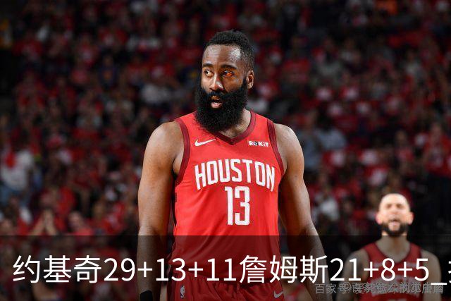约基奇29+13+11詹姆斯21+8+5 掘金力克湖人