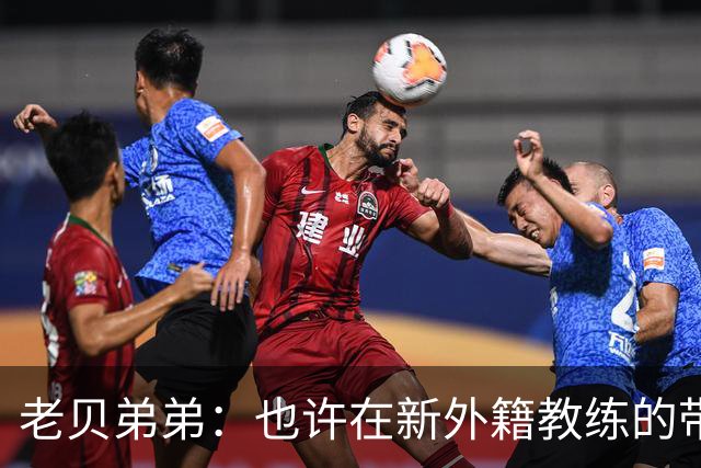 老贝弟弟：也许在新外籍教练的带领下，米兰明年就能夺得意甲冠军