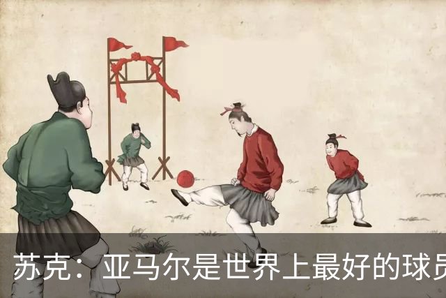 苏克：亚马尔是世界上最好的球员之一 未来莫德里奇一定回到皇马