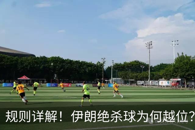 规则详解！伊朗绝杀球为何越位？凯帕老师曾认真教过！