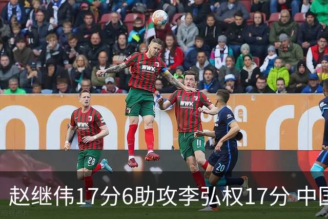 赵继伟17分6助攻李弘权17分 中国男篮以92-74大胜中国台北
