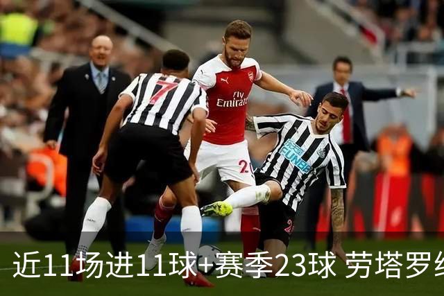近11场进11球+赛季23球 劳塔罗继续刷新个人纪录