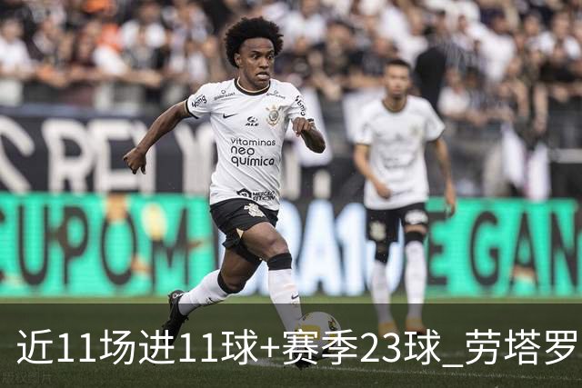 近11场进11球+赛季23球 劳塔罗继续刷新个人纪录