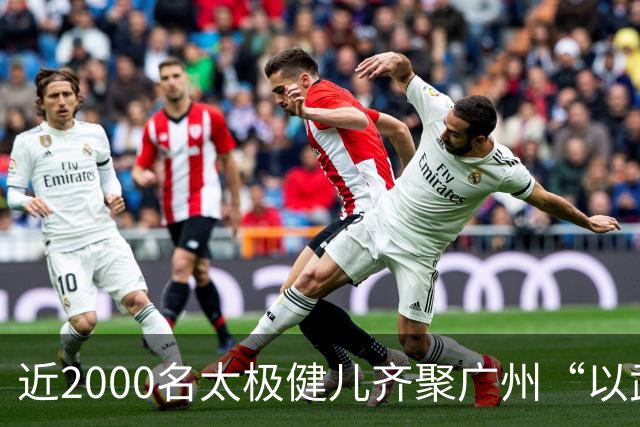 近2000名太极健儿齐聚广州“以武会友”