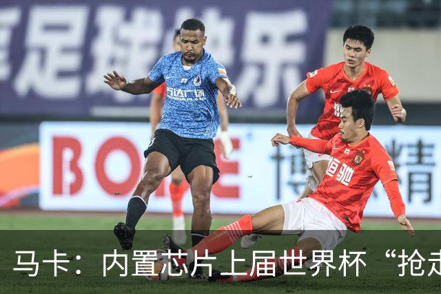 马卡：内置芯片上届世界杯“抢走”C罗的进球，4年后拯救了葡萄牙
