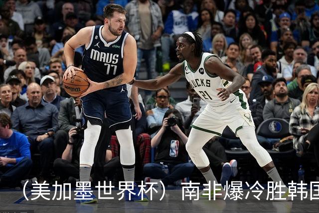 （美加墨世界杯）南非爆冷胜韩国 携手墨西哥晋级淘汰赛