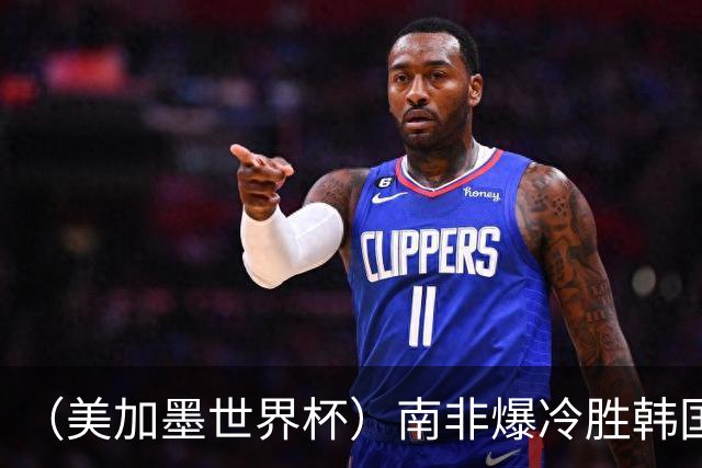 （美加墨世界杯）南非爆冷胜韩国 携手墨西哥晋级淘汰赛