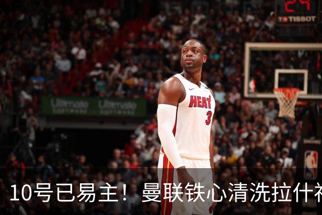 10号已易主！曼联铁心清洗拉什福德，世界杯成最后赌桌