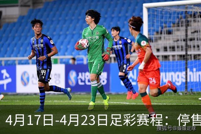 4月17日-4月23日足彩赛程：停售5期 多项杯赛入选