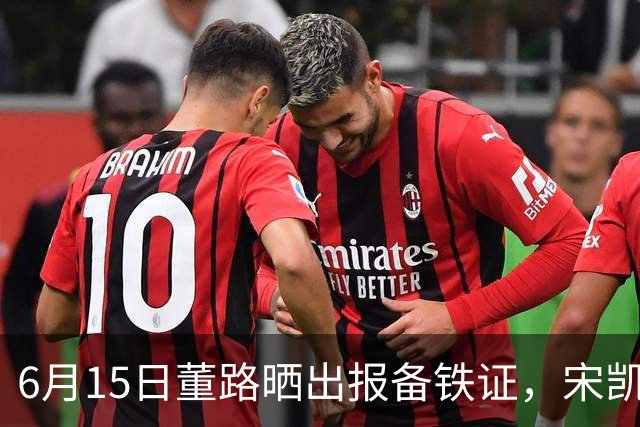 6月15日董路晒出报备铁证，宋凯亲笔信曝光，整个中国足坛集体沉默了